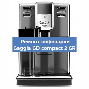Ремонт кофемашины Gaggia GD compact 2 GR в Новосибирске